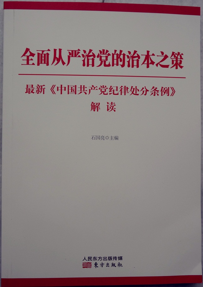 全面從嚴治黨的治本之策最新《中國共產(chǎn)黨紀律處分條例》解讀