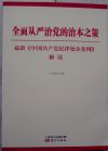 全面從嚴(yán)治黨的治本之策最新《中國(guó)共產(chǎn)黨紀(jì)律處分條例》解讀