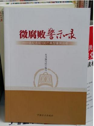 微腐敗警示錄：違紀(jì)違規(guī)100個典型案例剖析（第2版）