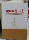 微腐敗警示錄：違紀(jì)違規(guī)100個(gè)典型案例剖析（第2版）