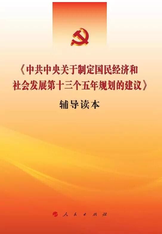 中共中央關(guān)于制定國民經(jīng)濟(jì)和社會發(fā)展第十三個(gè)五年規(guī)劃的建議>輔導(dǎo)讀本