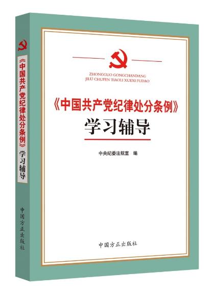 《<中國共產(chǎn)黨紀(jì)律處分條例>學(xué)習(xí)輔導(dǎo)》
