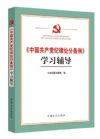 《<中國(guó)共產(chǎn)黨紀(jì)律處分條例>學(xué)習(xí)輔導(dǎo)》