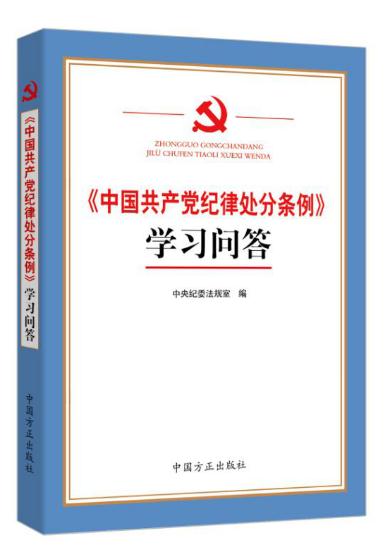 《中國共產黨紀律處分條例》學習問答