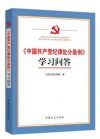 《中國(guó)共產(chǎn)黨紀(jì)律處分條例》學(xué)習(xí)問(wèn)答