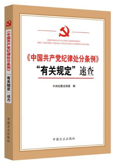 《中國(guó)共產(chǎn)黨紀(jì)律處分條例》“有關(guān)規(guī)定”速查