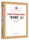 《中國(guó)共產(chǎn)黨紀(jì)律處分條例》“有關(guān)規(guī)定”速查