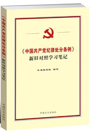 《中國(guó)共產(chǎn)黨紀(jì)律處分條例》新舊對(duì)照學(xué)習(xí)筆記