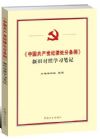 《中國(guó)共產(chǎn)黨紀(jì)律處分條例》新舊對(duì)照學(xué)習(xí)筆記