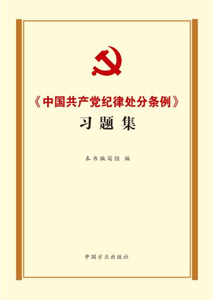 《中國共產(chǎn)黨紀律處分條例》習(xí)題集