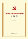 《中國(guó)共產(chǎn)黨紀(jì)律處分條例》習(xí)題集