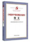 《〈中國(guó)共產(chǎn)黨紀(jì)律處分條例〉釋義》