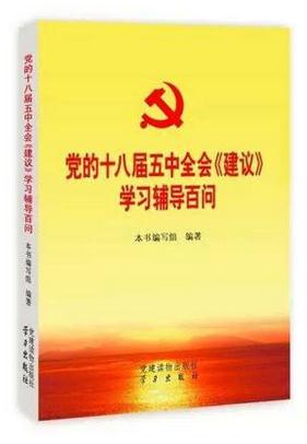 黨的十八屆五中全會《建議》學(xué)習(xí)輔導(dǎo)百問