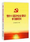 黨的十八屆五中全會《建議》學(xué)習(xí)輔導(dǎo)百問