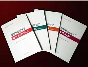 基層黨組織書記培訓(xùn)教材”首批4本教材發(fā)行