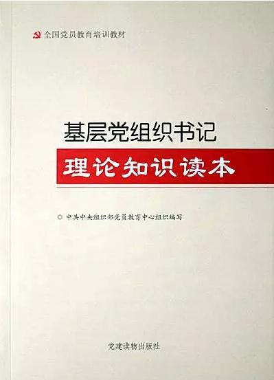 《基層黨組織書記理論知識讀本》