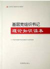 《基層黨組織書記理論知識讀本》