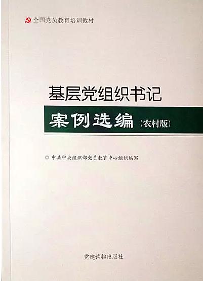 基層黨組織書記案例選編農(nóng)村版