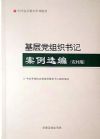 基層黨組織書記案例選編農(nóng)村版