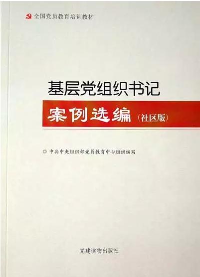 基層黨組織書記案例選編（社區(qū)版）