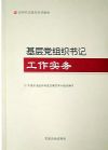 《基層黨組織書記工作實務(wù)》