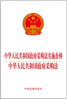 《中華人民共和國政府采購法實施條例   中華人民共和國政府采購法》