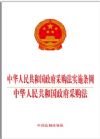 《中華人民共和國政府采購法實(shí)施條例   中華人民共和國政府采購法》