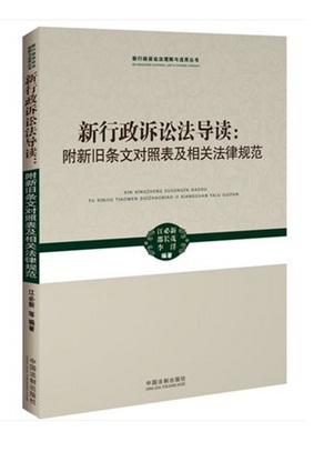 新行政訴訟法導(dǎo)讀