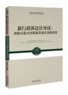 新行政訴訟法導讀