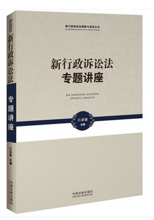 新行政訴訟法專題講座