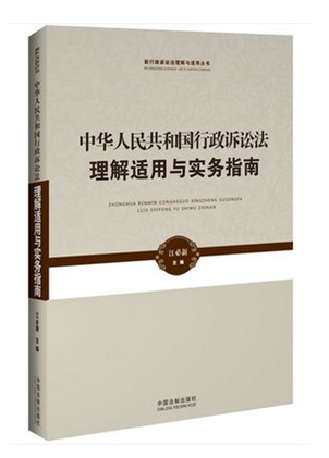 行政訴訟法理解適用與實(shí)務(wù)指南