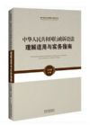 行政訴訟法理解適用與實務(wù)指南