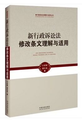 新行政訴訟法修改條文理解與適用