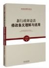 新行政訴訟法修改條文理解與適用