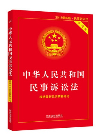 【2015年最新版】中華人民共和國(guó)民事訴訟法（實(shí)用版）