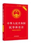 【2015年最新版】中華人民共和國(guó)民事訴訟法（實(shí)用版）