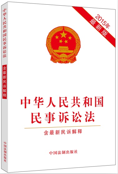 【2015年最新版】中華人民共和國民事訴訟法（含民訴解釋）