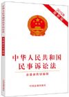 【2015年最新版】中華人民共和國(guó)民事訴訟法（含民訴解釋）