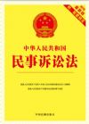 【2015年最新版】中華人民共和國(guó)民事訴訟法:最新版附配套規(guī)定