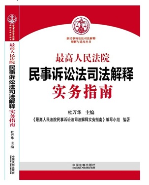 最高人民法院民事訴訟法司法解釋實(shí)務(wù)指南
