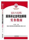 最高人民法院民事訴訟法司法解釋實(shí)務(wù)指南