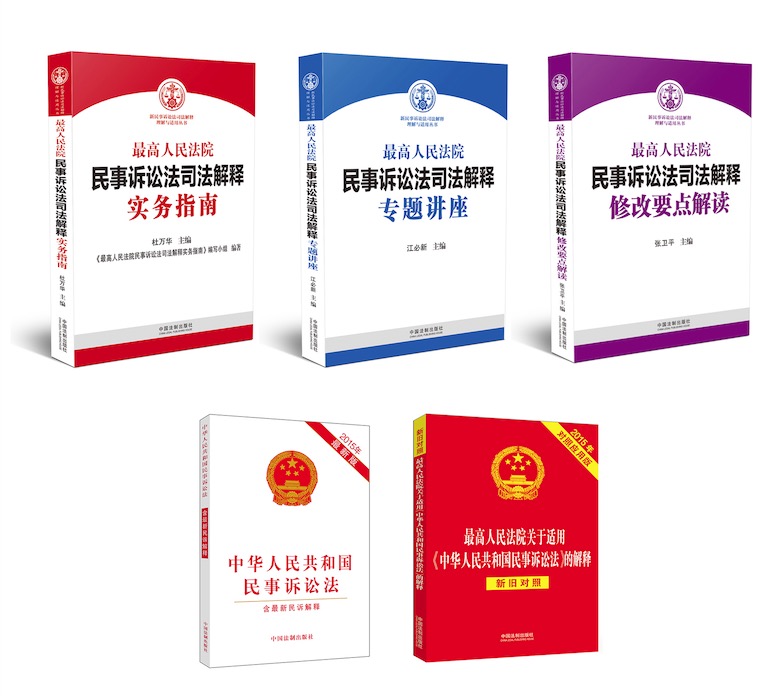 新民事訴訟法司法解釋理解與適用叢書