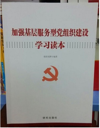 加強(qiáng)基層服務(wù)型黨組織建設(shè)學(xué)習(xí)讀本
