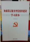 加強(qiáng)基層服務(wù)型黨組織建設(shè)學(xué)習(xí)讀本