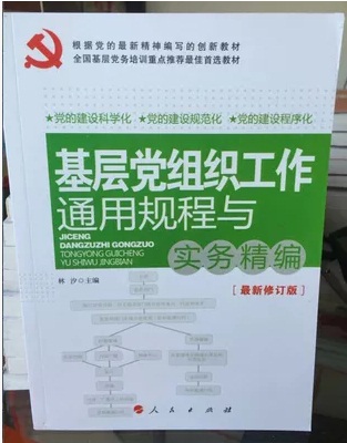 基層黨組織工作通用規(guī)程與實務(wù)精編 2015版