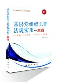 基層黨組織工作法規(guī)實用一本通