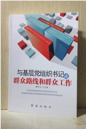 與基層黨組織書記談群眾路線和群眾工作