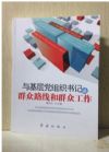 與基層黨組織書(shū)記談群眾路線和群眾工作