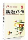 基層黨務(wù)工作手冊(cè)（2014版）