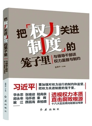 把權(quán)力關(guān)進(jìn)制度的籠子里：與領(lǐng)導(dǎo)干部談權(quán)力監(jiān)督與制約
